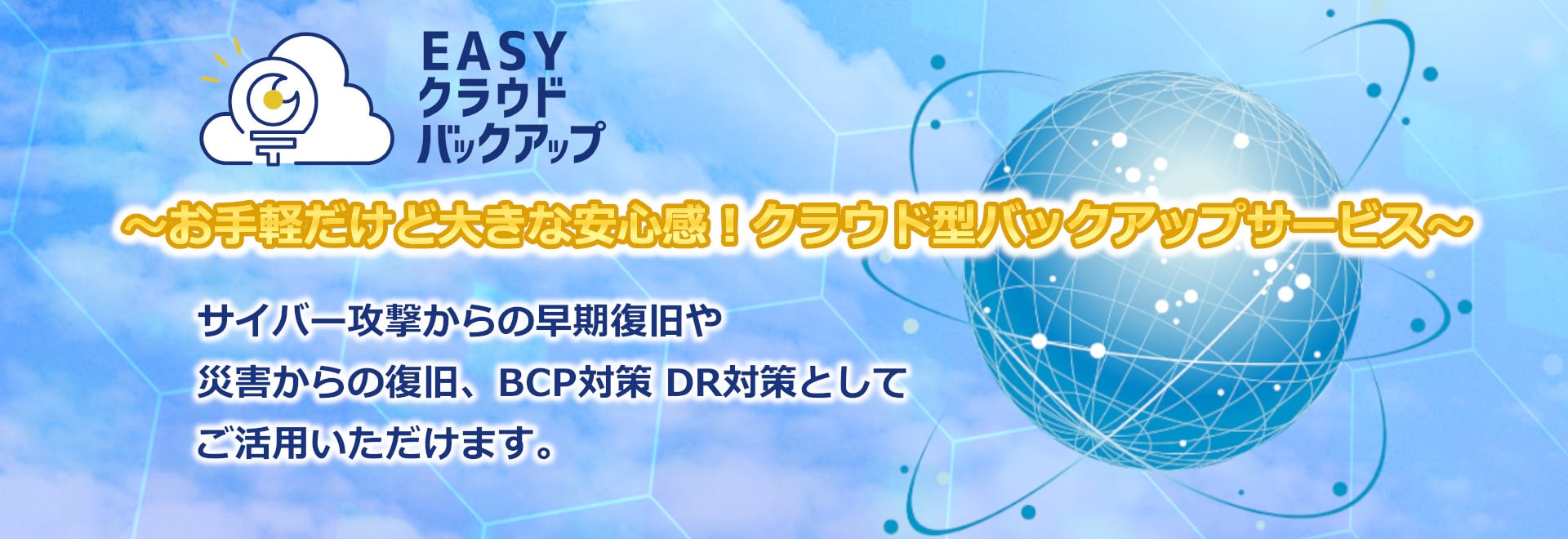 EASYクラウドバックアップ