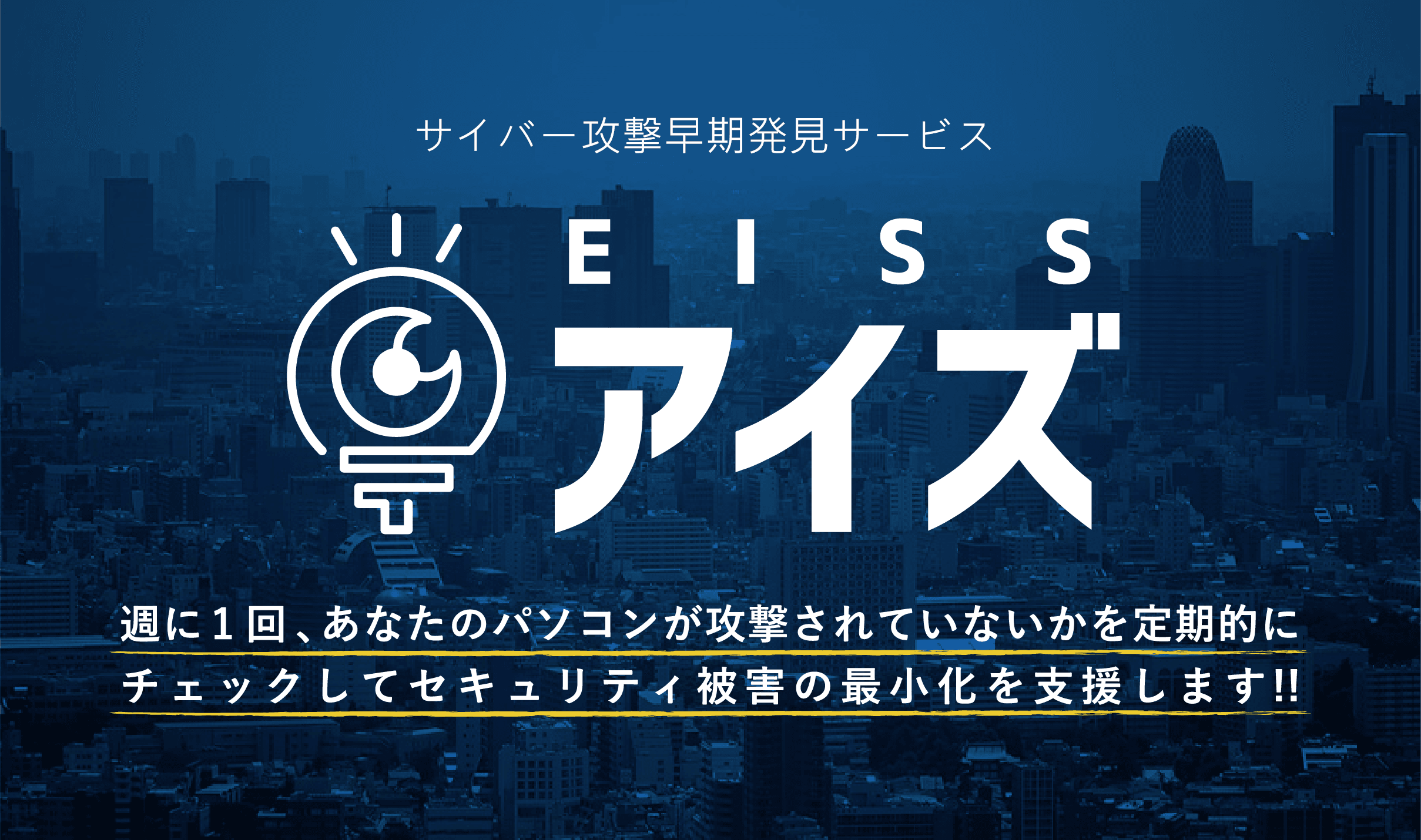 サイバー攻撃早期発見サービス EISS アイズ