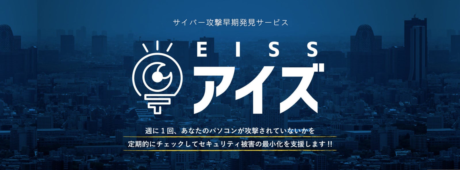サイバー攻撃早期発見サービス EISS アイズ