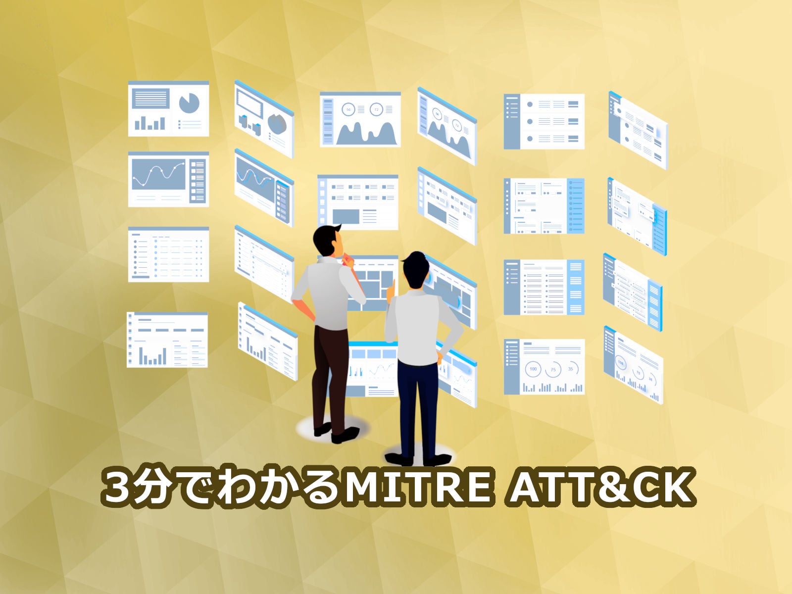 3分でわかるAITRE ATT&CK