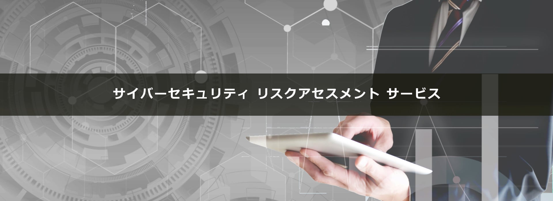 サイバーセキュリティリスクアセスメントサービス