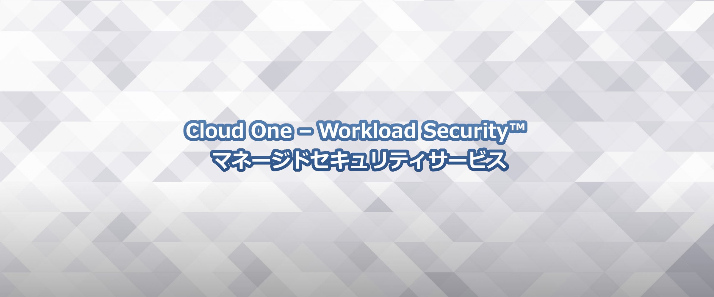 Cloud One – Workload Security™ マネージドセキュリティサービス