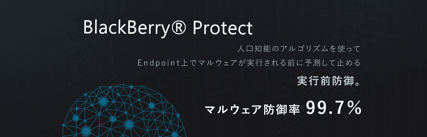 BlackBerry Protect　メインビジュアル