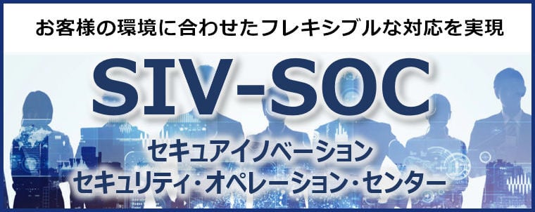 SIV-SOC セキュアイノベーション　セキュリティオペレーションセンター