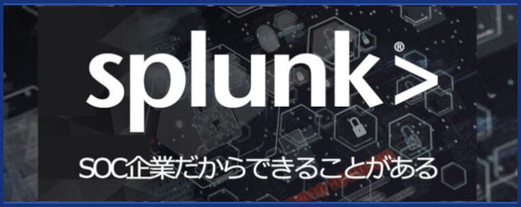 splunk SOC企業だからできることがある