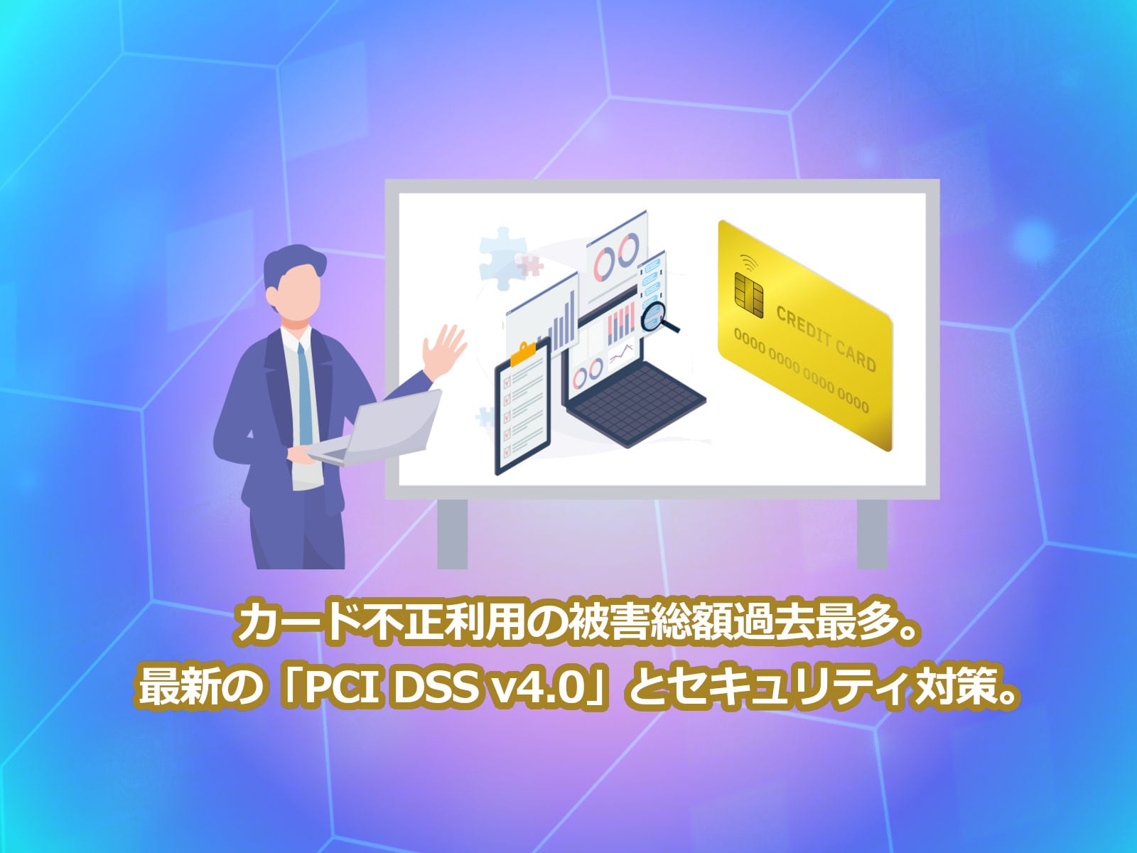 カード不正利用の被害総額過去最多。最新の「PCI DSS v4.0」とセキュリティ対策。