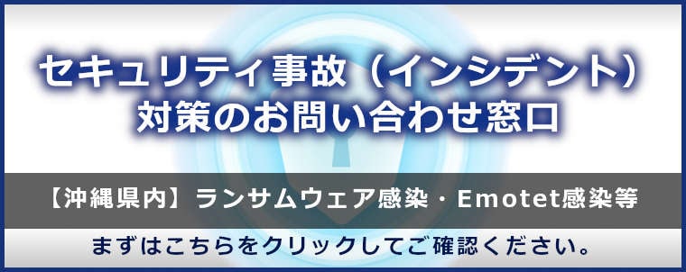 セキュリティ事故（インシデント）対策のお問い合わせ窓口