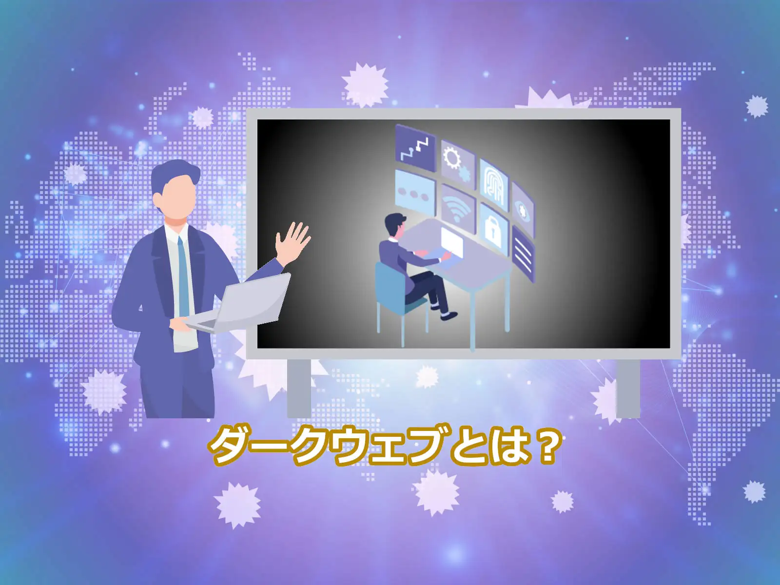 ダークウェブとは？