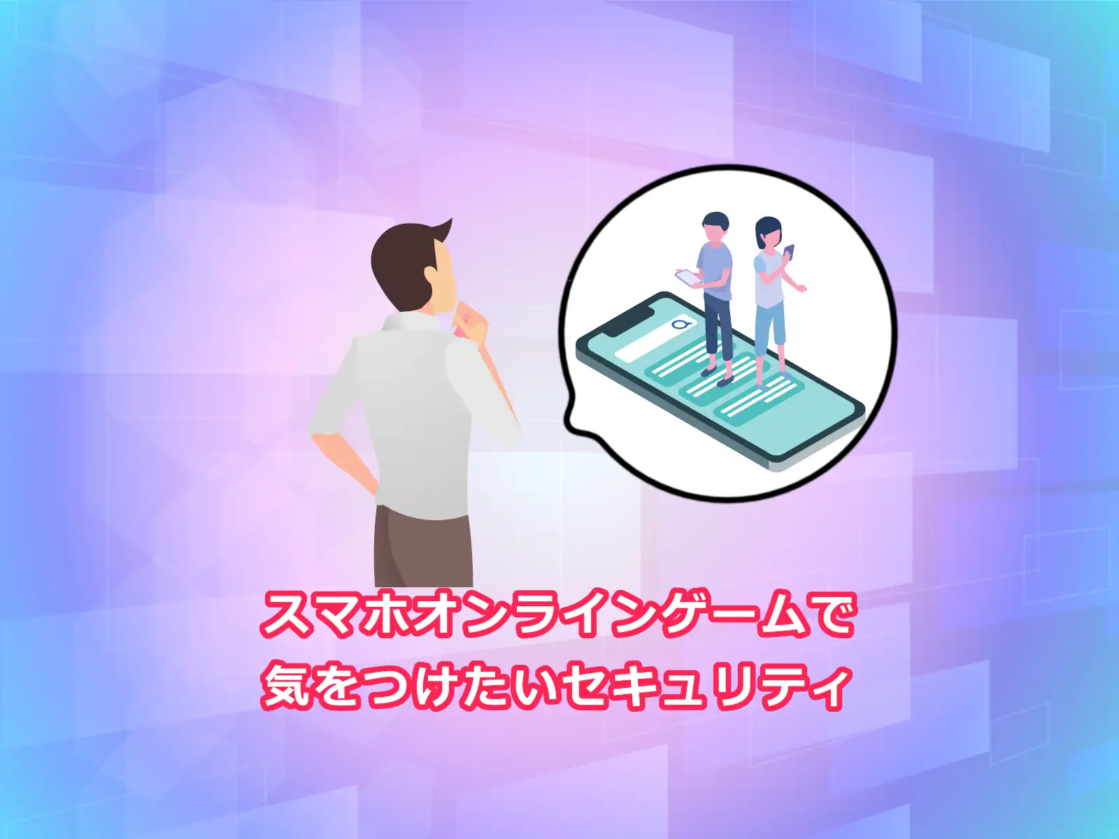 スマホオンラインゲームで気をつけたいセキュリティ