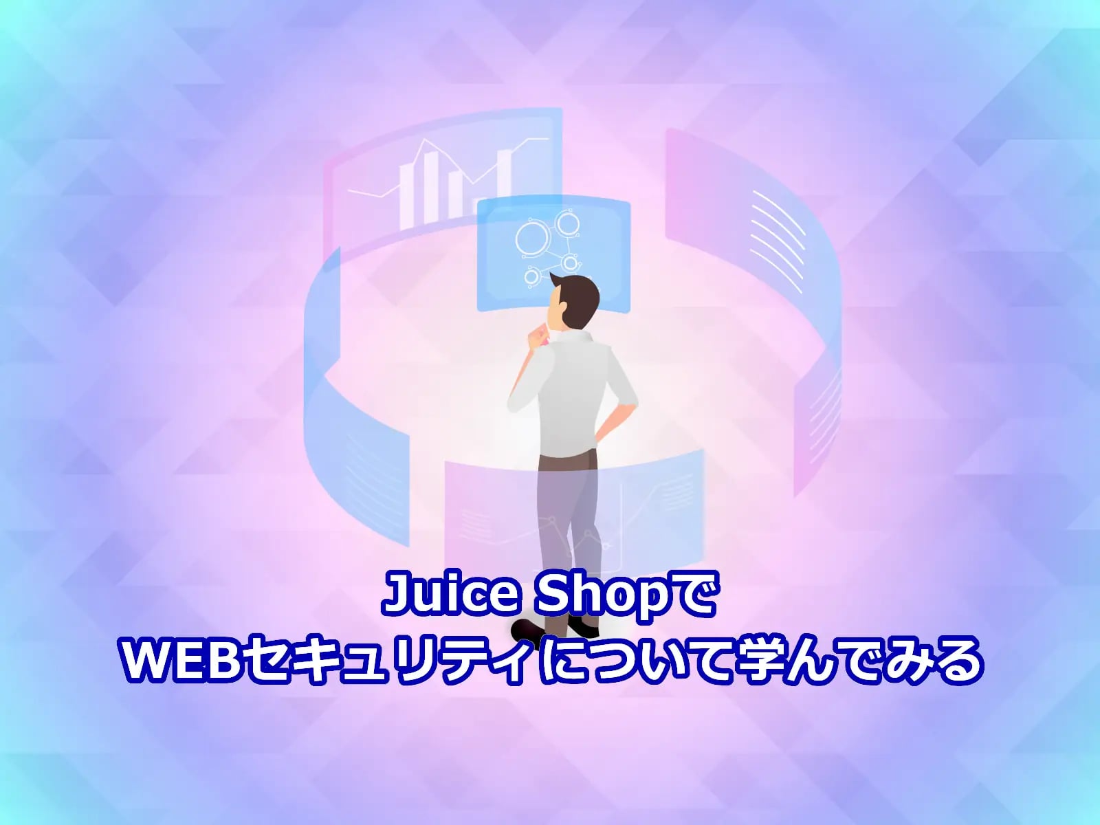 Juice ShopでWEBセキュリティについて学んでみる