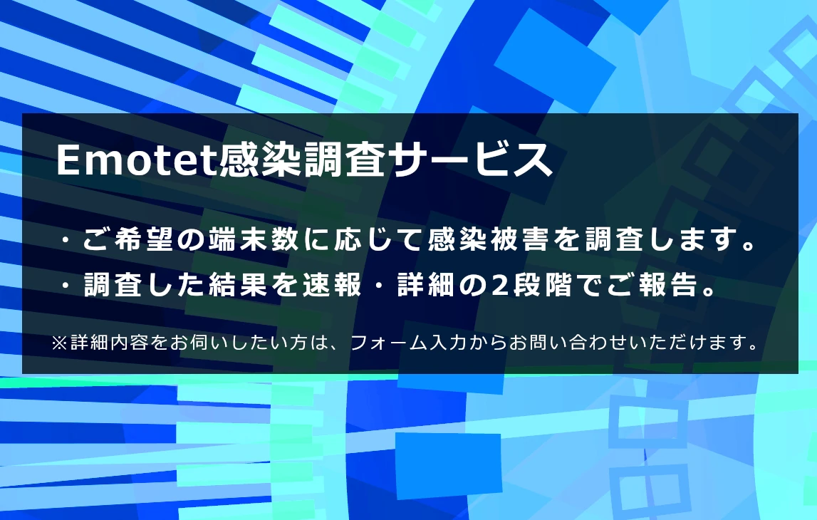 セキュアイノベーション＿Emotet感染調査サービス