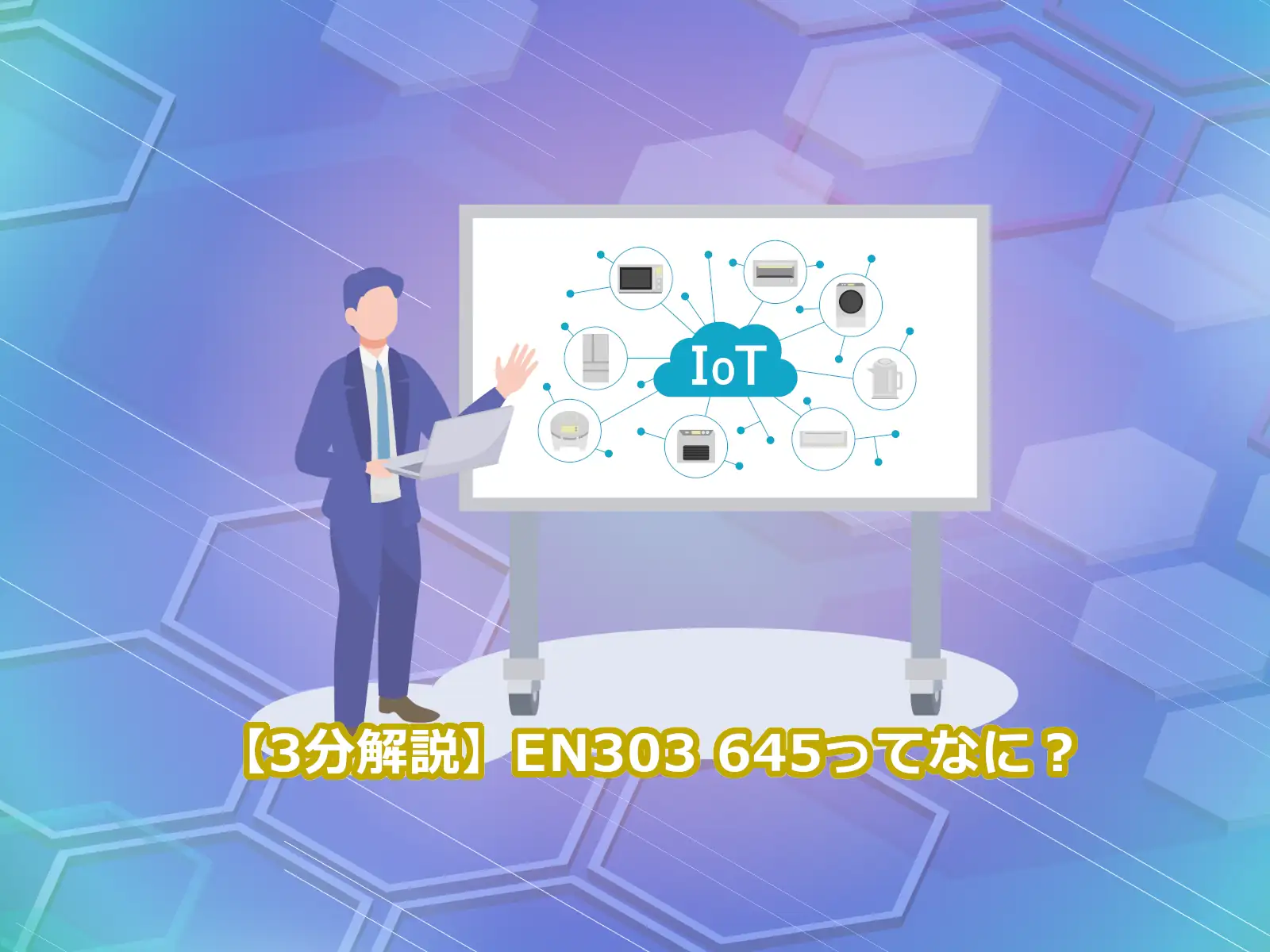 【3分解説】EN303 645ってなに？