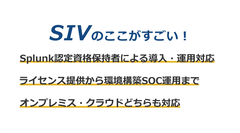 SIVのここがすごい！
