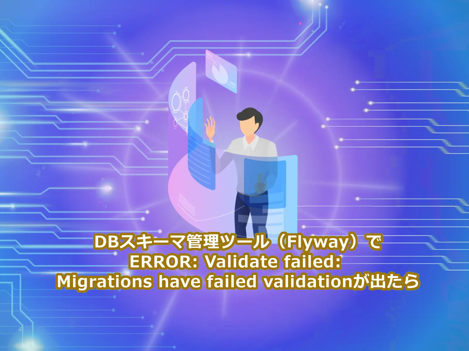 DBスキーマ管理ツール（Flyway）でERROR: Validate failed: Migrations have failed validationが出たら
