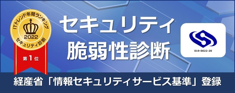 セキュリティ脆弱性診断_アプリケーション診断・プラットフォーム診断