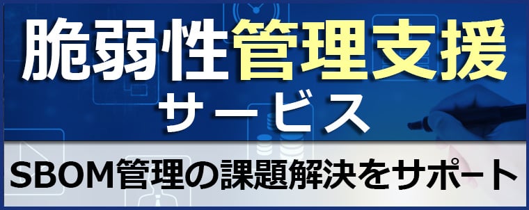 脆弱性管理支援サービス開始―SBOM管理の課題解決をサポート―
