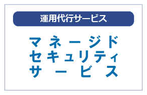 サービスロゴ[ManagedSecurityService]2