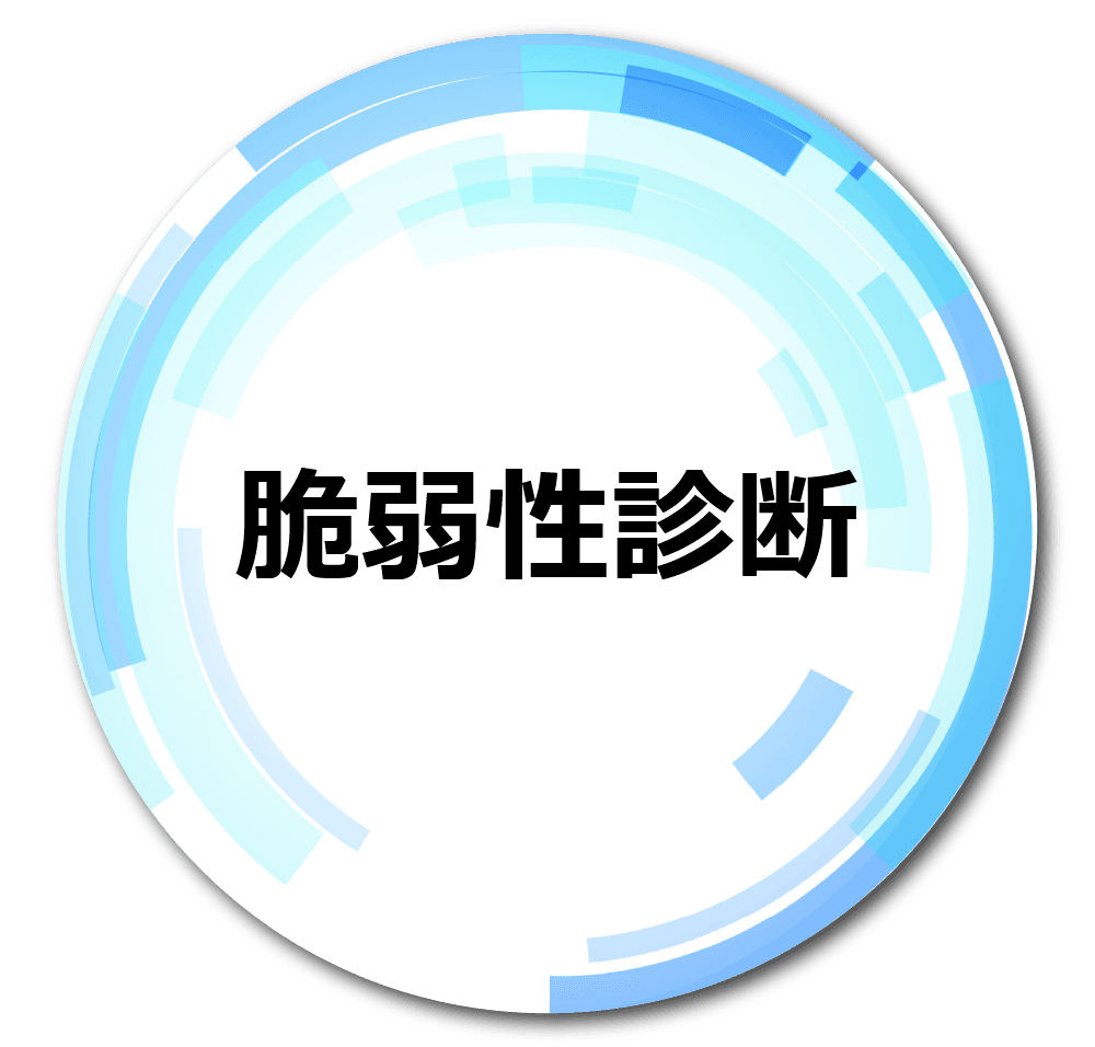 募集職種：脆弱性診断