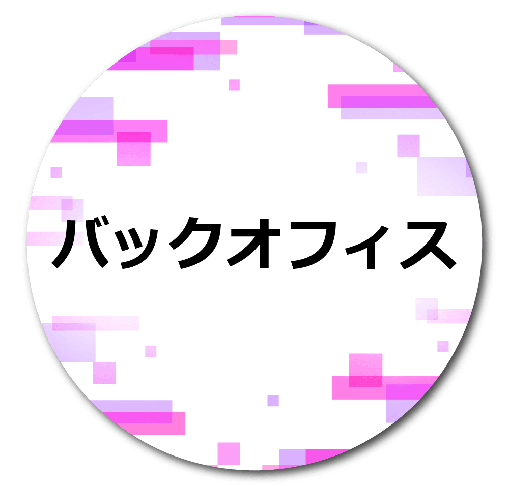 募集職種：バックオフィス