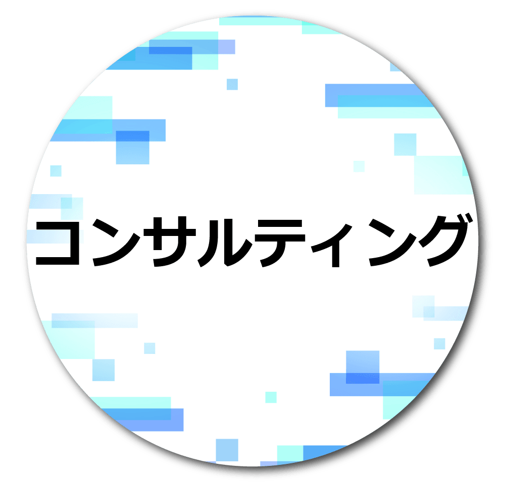募集職種：コンサルティング