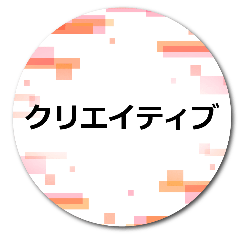 募集職種：クリエイティブ