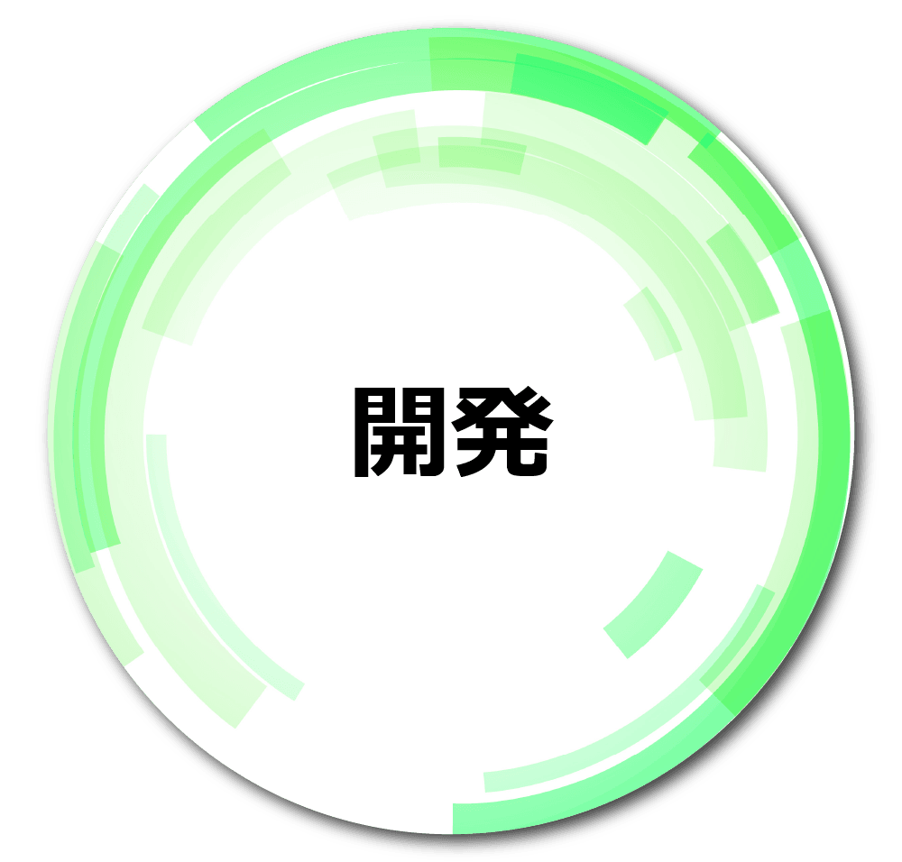 募集職種：開発