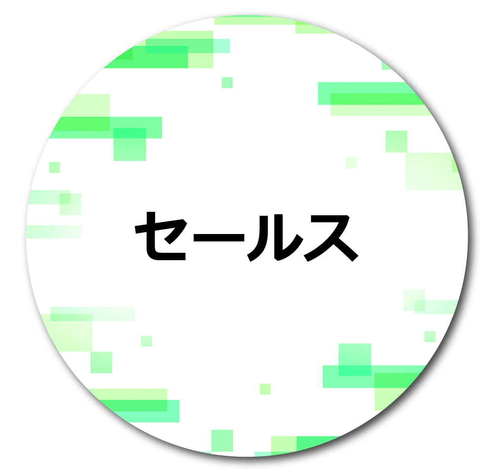 募集職種：セールス