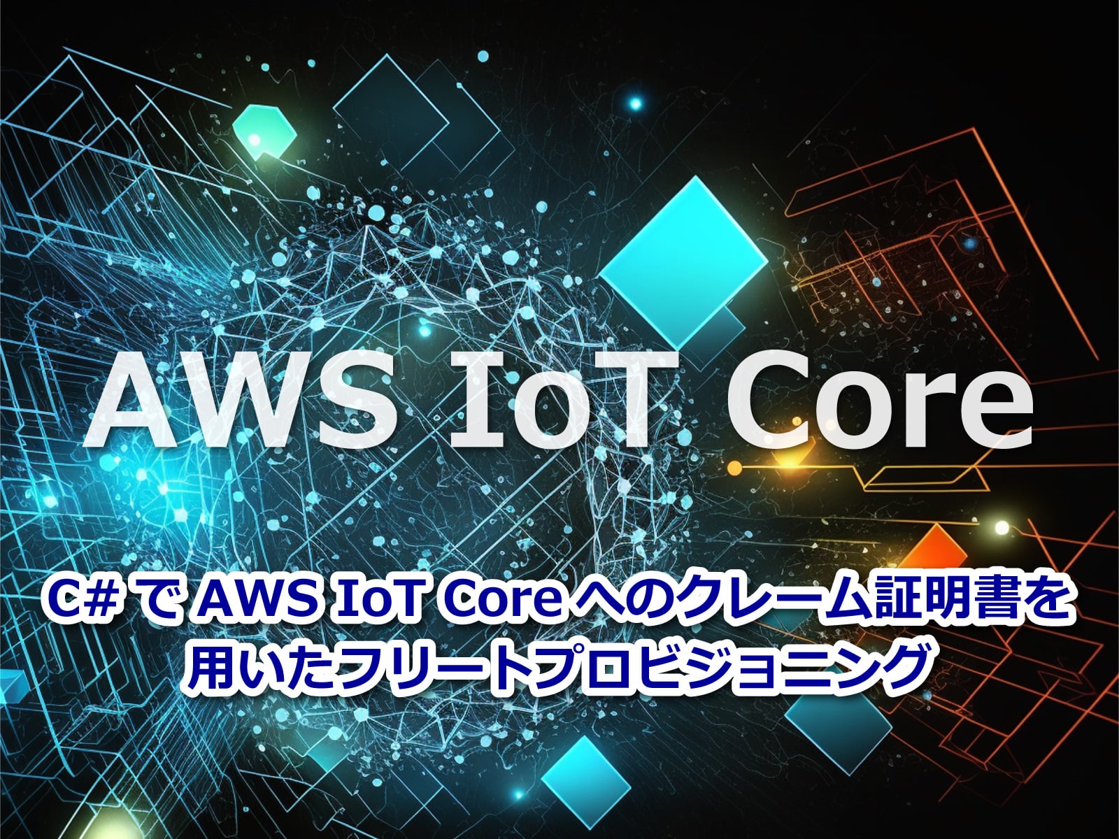 セキュアイノベーション：セキュリティブログ「C#でAWS IoT Coreへのクレーム証明書を用いたフリートプロビジョニング」