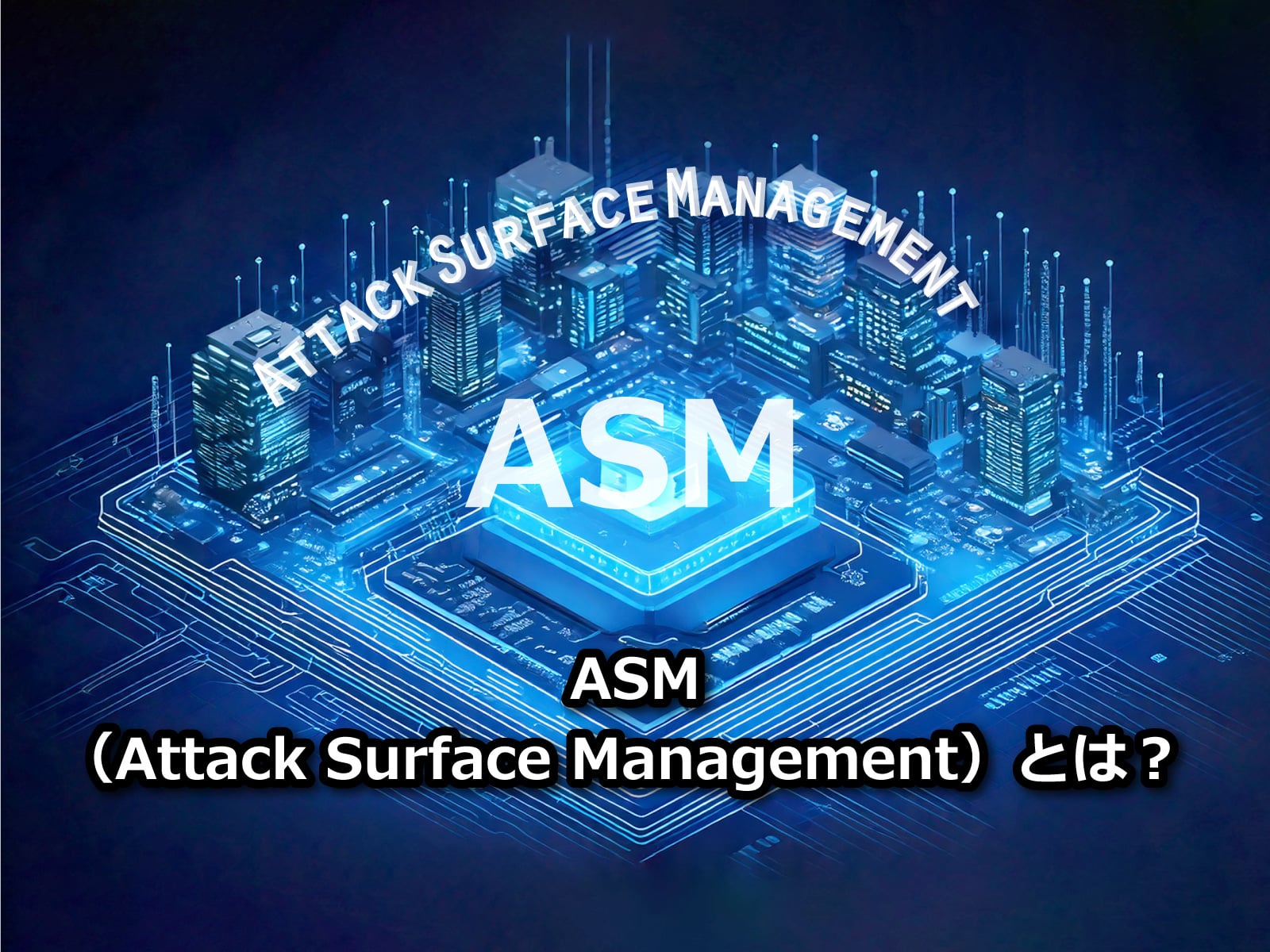 ASM（Attack Surface Management）とは？