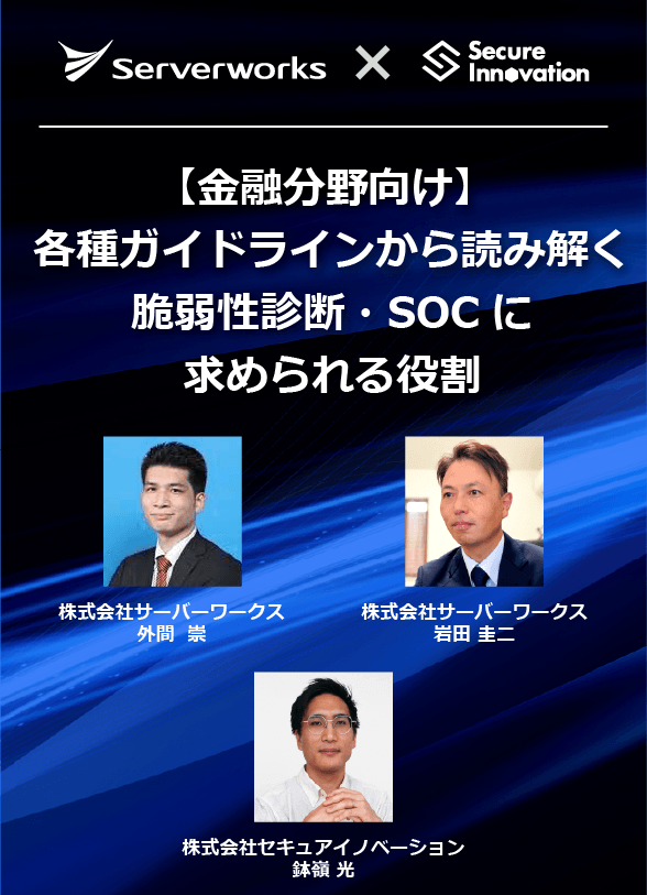 サーバーワークス×セキュアイノベーション共催セミナー、【金融分野向け】各種ガイドラインから読み解く脆弱性診断・SOCに求められる役割