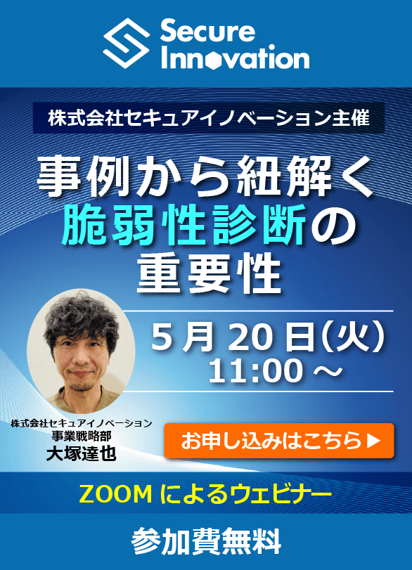 事例から紐解く脆弱性診断の重要性　ウェビナー
