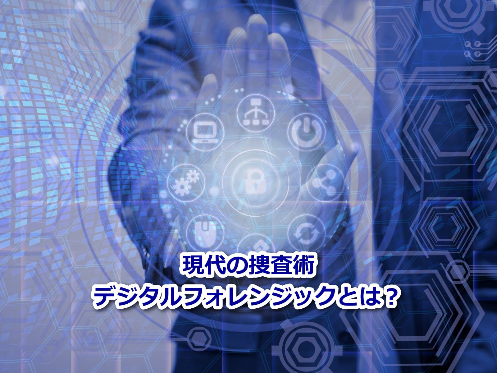 セキュアイノベーション：セキュリティブログ「現代の捜査術：デジタルフォレンジックとは？」