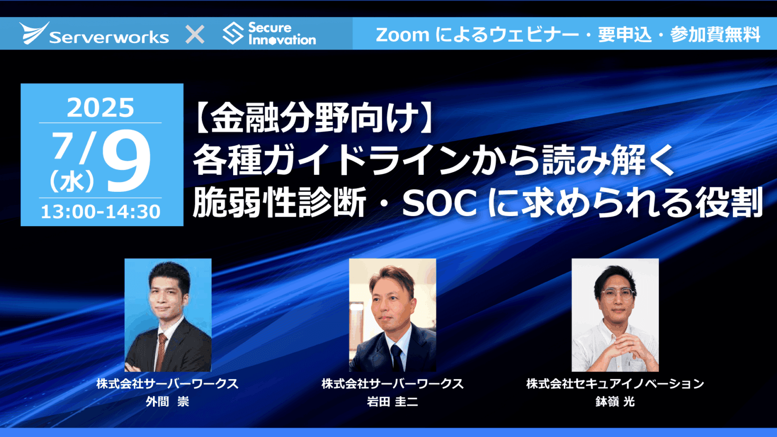 【金融分野向け】各種ガイドラインから読み解く脆弱性診断・SOCに求められる役割(2025/7/9）