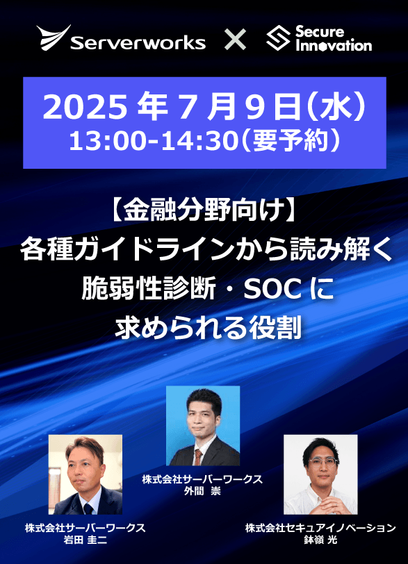 【金融分野向け】各種ガイドラインから読み解く脆弱性診断・SOCに求められる役割(2025/7/9）