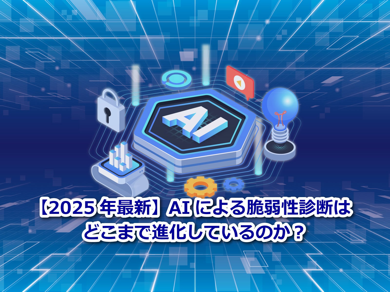 セキュアイノベーション：セキュリティブログ「【2025年最新】AIによる脆弱性診断はどこまで進化しているのか？」