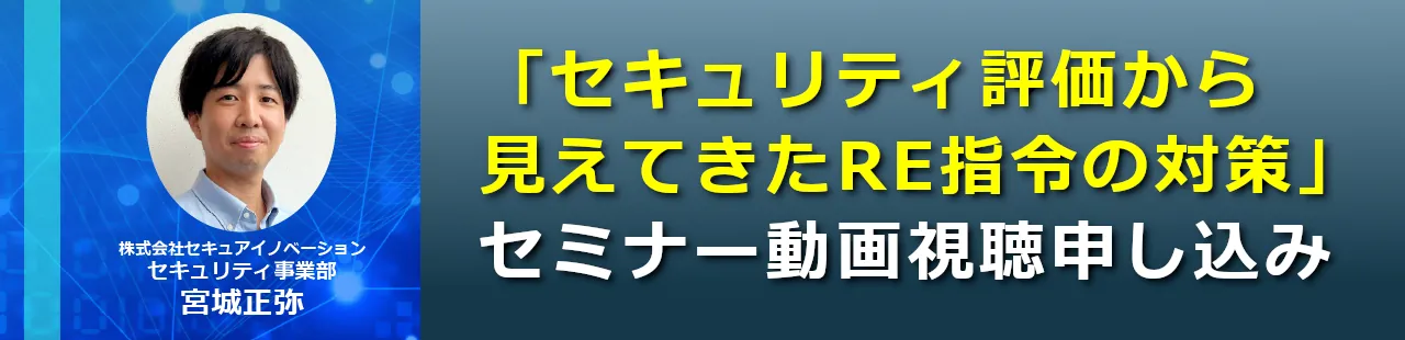 セキュリティ評価から見えてきたRE指令の対策　ウェビナー