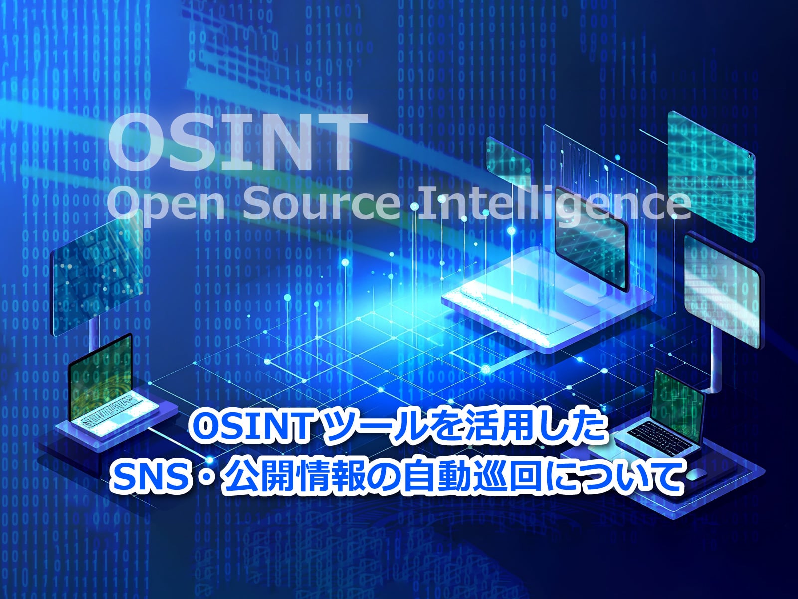 セキュアイノベーション：セキュリティブログ「OSINTツールを活用したSNS・公開情報の自動巡回について」