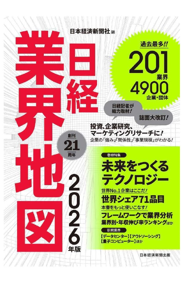 日経業界地図2026年版、表紙画像