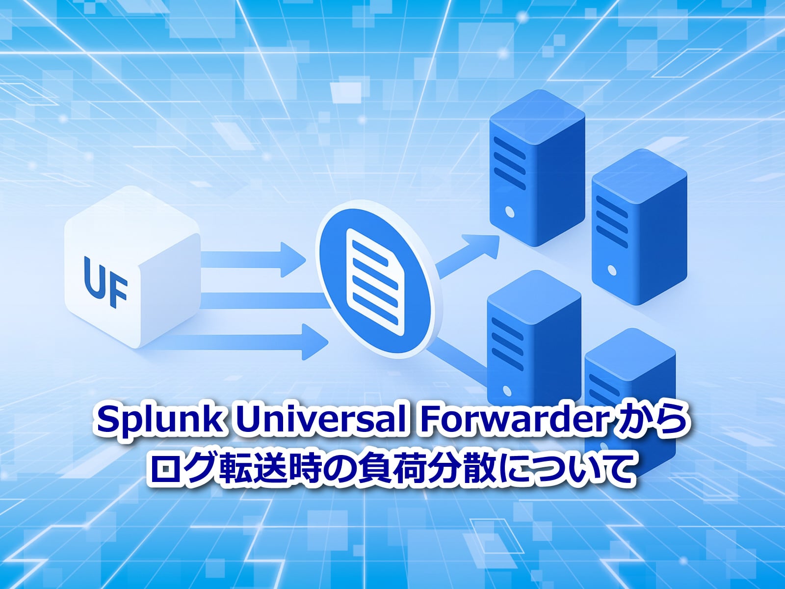 セキュアイノベーション：セキュリティブログ「Splunk Universal Forwarderからログ転送時の負荷分散について」