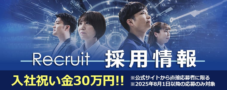セキュアイノベーション採用情報（新卒・転職・未経験）公式サイトからの応募・採用で入社祝い金30万円支給※2025年8月1日以降の応募のみ対象※公式サイトから直接応募者に限る