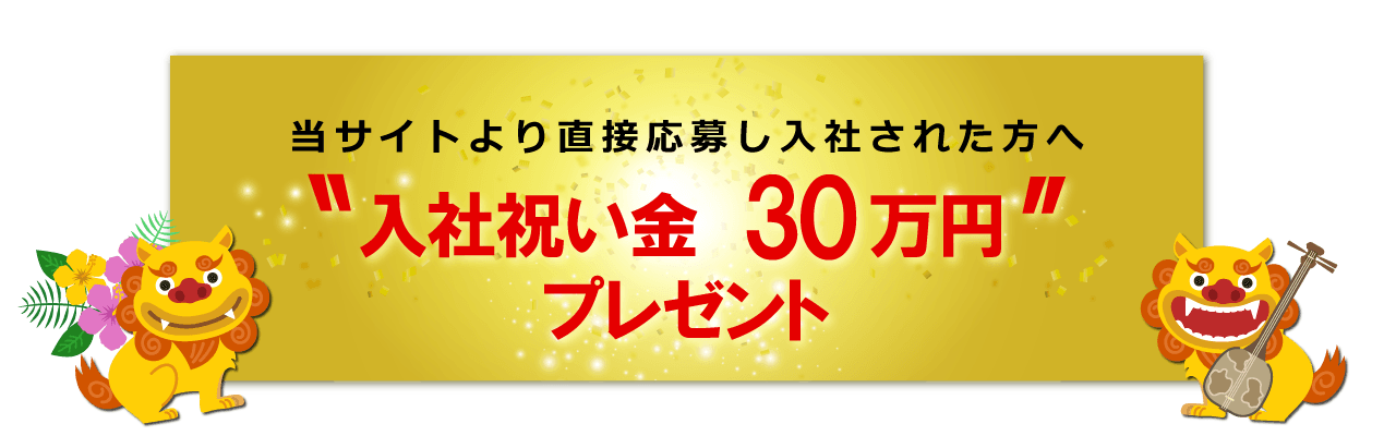 公式サイト採用ページからの応募・採用で入社祝い金30万円支給！