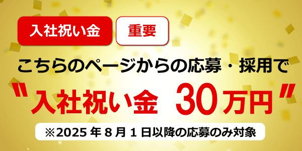 こちらのページからの応募・採用で入社祝い金10万円支給