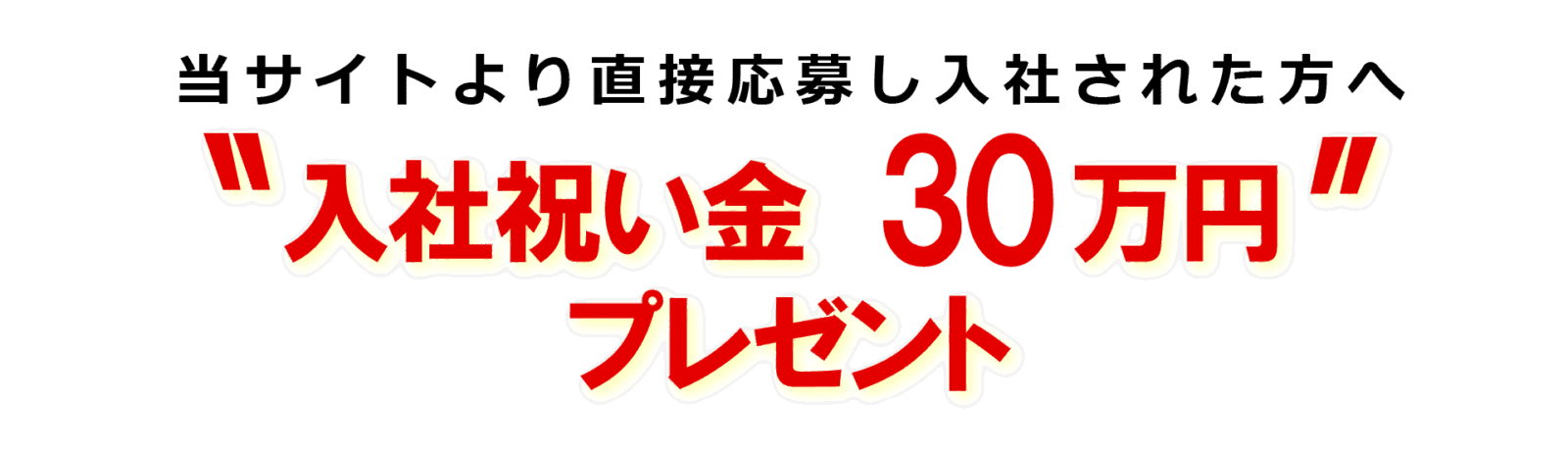 公式サイト採用ページからの応募・採用で入社祝い金30万円支給！