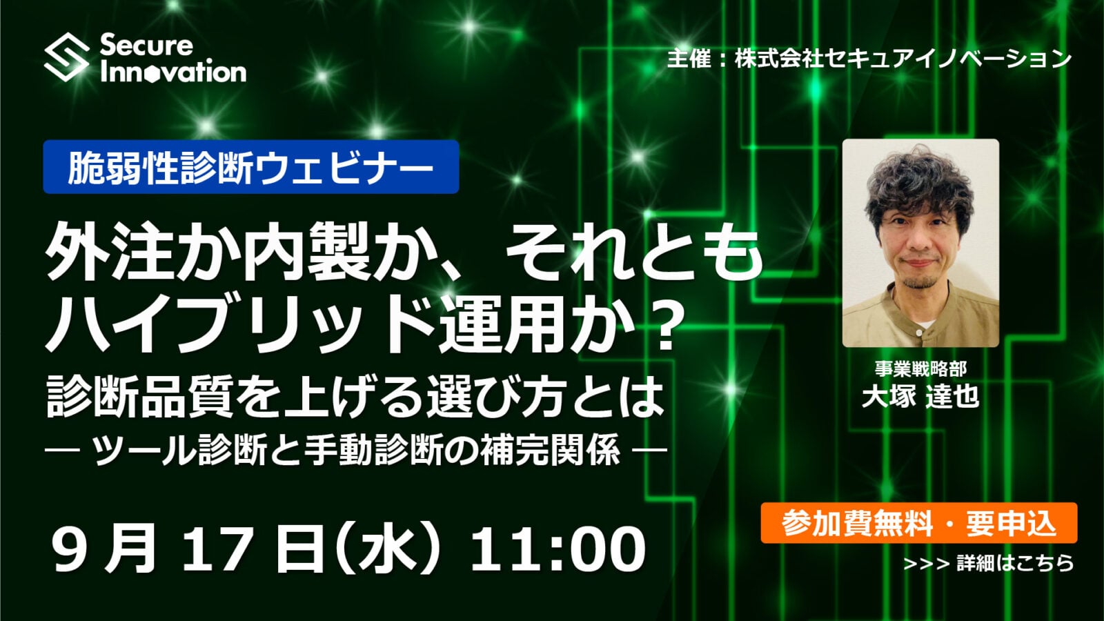 2025年9月17日開催、脆弱性診断ウェビナーご案内