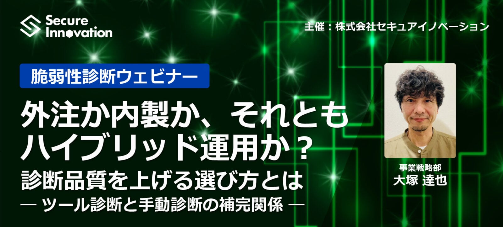 2025年9月17日開催、脆弱性診断ウェビナーご案内