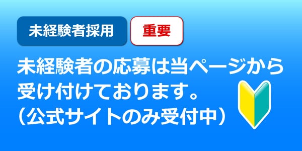 未経験者の応募は当ページから 受け付けております。 （公式サイトのみ受付中）