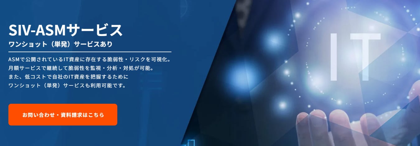 「公開されているIT資産に存在する脆弱性・リスクをASMで可視化」SIV-ASMサービスのご紹介