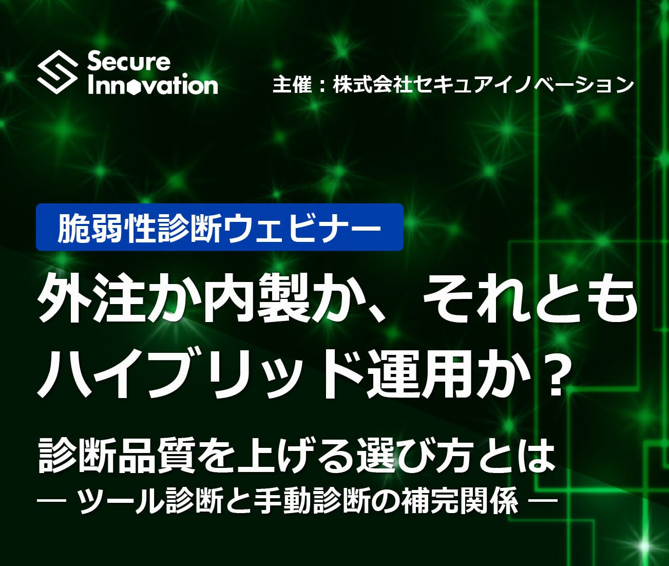 2025年9月17日開催、脆弱性診断ウェビナーご案内