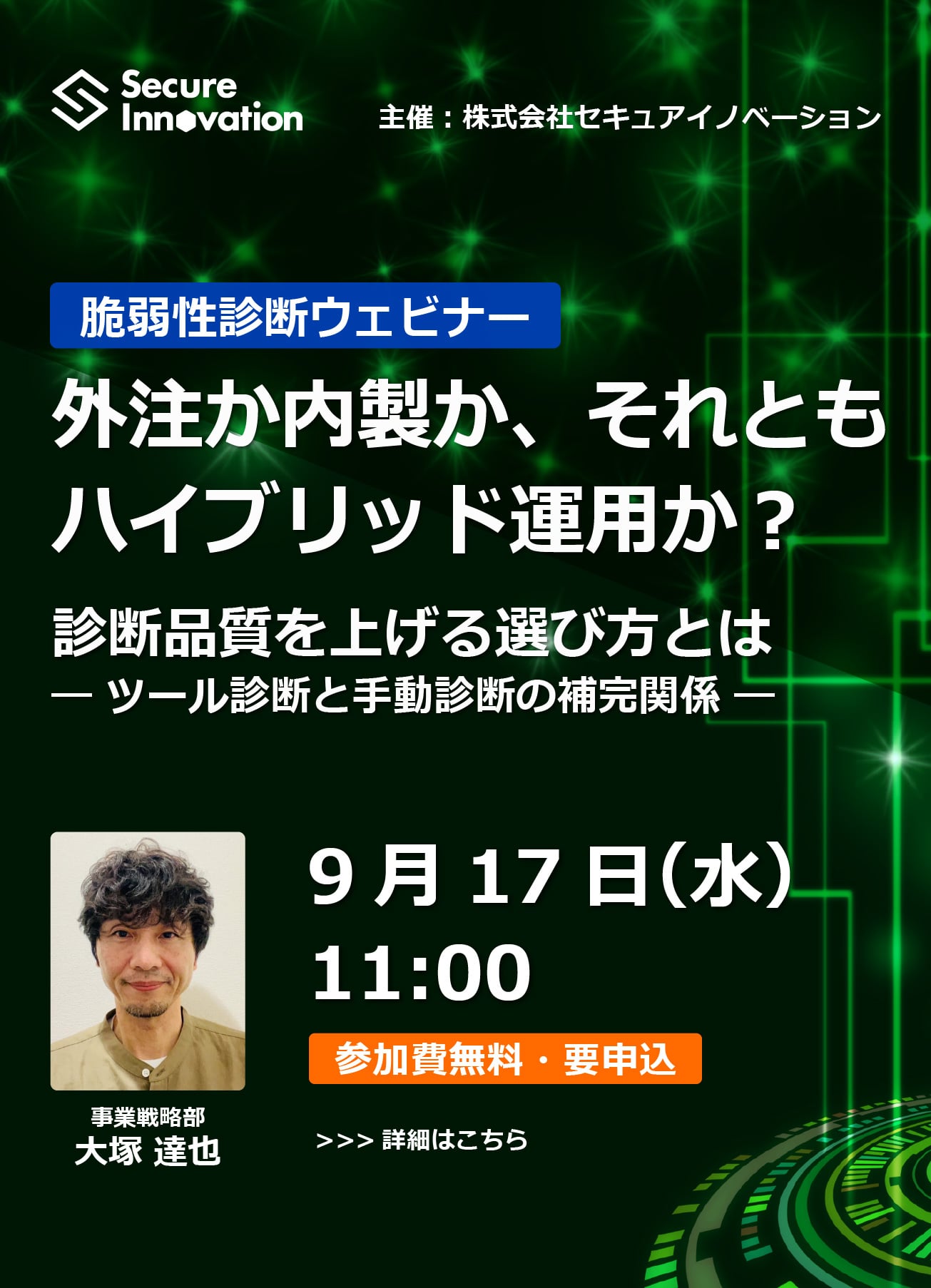2025年9月17日開催、脆弱性診断ウェビナーご案内