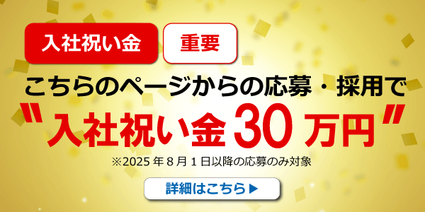 こちらのページからの応募・採用で入社祝い金10万円支給